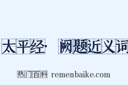 太平经·阙题近义词是什么意思的图片